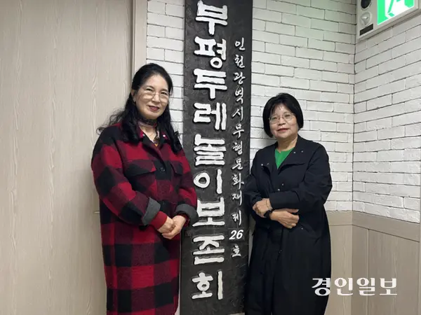 부평두레놀이 전승을 위해 모인 부평두레놀이보존회 김진순(오른쪽) 회장과 공연두 부회장. 2025.4.14 /송윤지기자 ssong@kyeongin.com