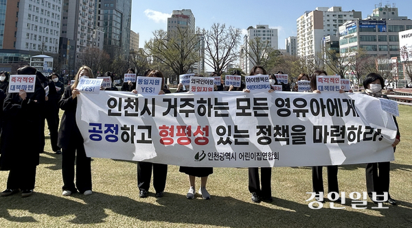 인천시어린이집연합회에 소속된 100여명의 어린이집 원장들이 15일 오전 인천시청 앞에서 집회를 열고 공정하고 형평성 있는 영유아 정책을 촉구하고 있다. 2025.4.15 /백효은기자100@kyeongin.com