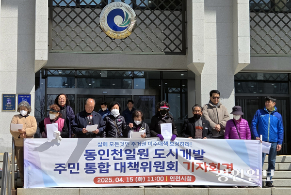 ‘동인천일원 도시개발 통합 주민대책위원회’가 15일 인천시청에서 기자회견을 열고 안정적인 이주대책 마련을 촉구하고 있다. 2025.4.15 /김희연기자 khy@kyeongin.com