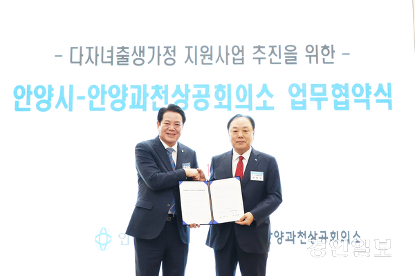 15일 안양과천상공회의소 대강당에서 진행된 ‘다자녀 출생가정 지원사업 추진 상호협력 업무협약식’에서 최대호 안양시장(사진 왼쪽)과 배해동 안양과천상의 회장이 협약서에 서명한 후 기념촬영을 하고 있다. 2025.4.15  /안양시 제공