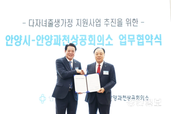 15일 안양과천상공회의소 대강당에서 진행된 ‘다자녀 출생가정 지원사업 추진 상호협력 업무협약식’에서 최대호 안양시장(사진 왼쪽)과 배해동 안양과천상의 회장이 협약서에 서명한 후 기념촬영을 하고 있다. 2025.4.15 /안양시 제공