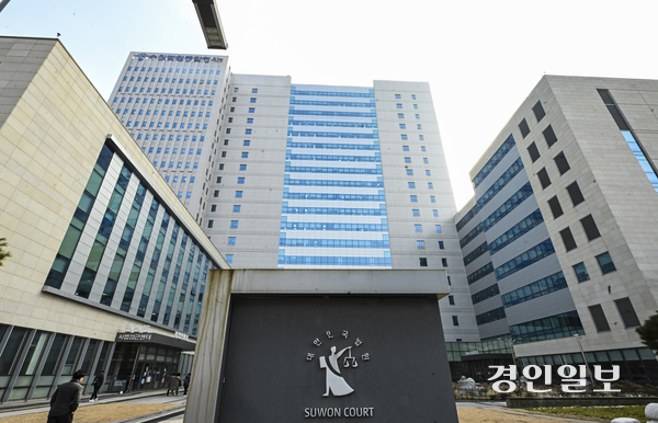 수원시 영통구 수원법원종합청사 전경./경인일보DB