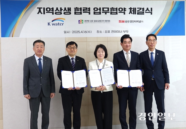 16일 한국수자원공사(K-water)와 경인항 김포물류유통단지협의회, SM상선경인터미널(주)이 김포 컨테이너 부두에서 ‘지역상생협력 업무협약’을 체결한 뒤 기념촬영을 하고 있다. 2025.04.16. /한국수자원공사 제공