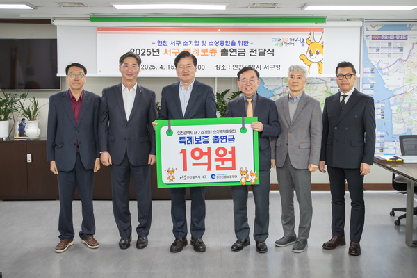 인천 서구는 지난 15일 관내 소기업과 소상공인을 위해 인천신용보증재단에 특례보증 출연금 1억원을 건넸다. / 서구 제공