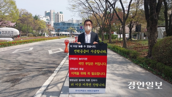 동서울변전소와 관련된 행정심판 인용 결정에도 불구하고 하남시의 건축인허가가 지지부진하자 한국전력공사가 1인 시위에 나서는 등 반발하고 있다. 16일 오전 김호기 한전 HVDC건설본부장이 하남시청 앞에서 1인 시위를 하고 있다. 2025.4.16 하남/문성호기자 mooon23@kyeongin.com