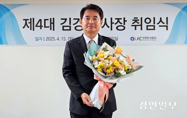 김경수 안양도시공사 제4대 사장이 15일 오후 취임식을 갖고 3년 임기의 공식 업무에 들어갔다. 2025.4.15 /안양도시공사 제공