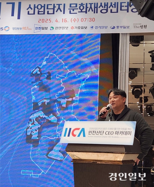 신일기 산업단지문화센터장은 16일 인천산단 CEO 아카데미 제34회 명사특강에서 “남동산단을 얘기하고 활동하고, 애착을 느낄 수 있는 산업단지로 만들어야 한다”고 강조했다. 2025.4.16 /유진주기자 yoopearl@kyeongin.com