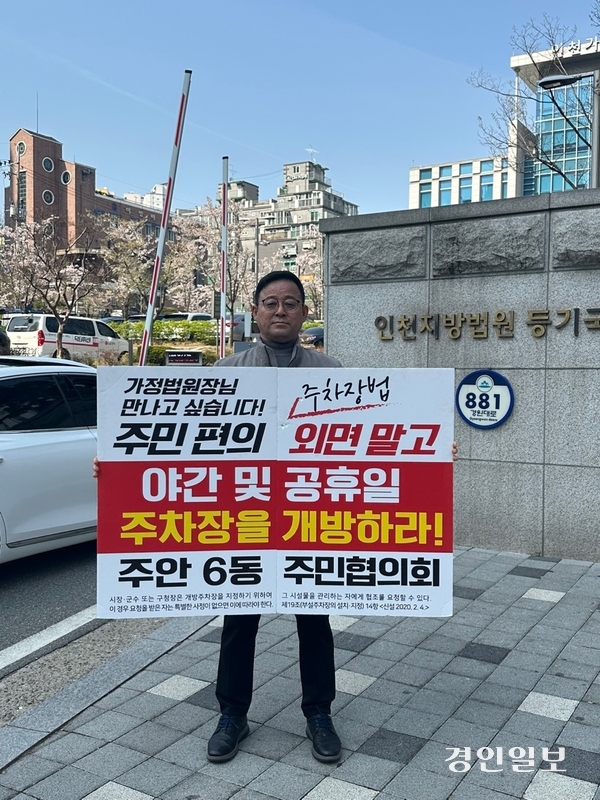 김재동 인천시의원이 16일 인천 미추홀구 인천가정법원 앞에서 야간과 공휴일 주차장 개방을 촉구하는 1인 시위를 하고 있다./ 인천시의회 제공