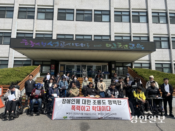 16일 오전 인천장애인차별철폐연대와 인천장애인부모연대가 인천시교육청 앞에서 장애학생 학교폭력 규탄 기자회견을 열고 있다. 2025.4.16 /백효은기자100@kyeongin.com