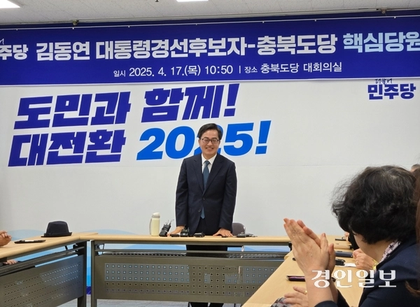 17일 오전 더불어민주당 대선 경선 후보로 나선 김동연 경기도지사가 민주당 충북도당에서 당원과의 간담회에 참석해 당원들에게 인사하고 있다. 2025.4.17 /김태강기자 think@kyeongin.com