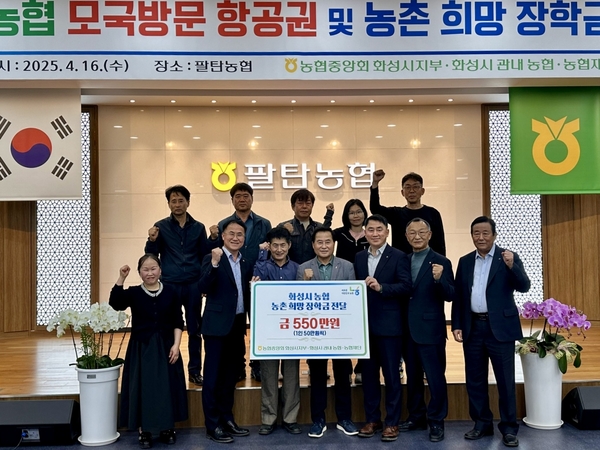 농협 화성시지부와 화성지역 11개 지역농협이 팔탄농협에서 다문화가정의 모국방문 항공권 및 농촌희망 장학금을 전달했다. 2025.4.16 /농협 화성시지부 제공