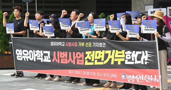 지난해 7월 경기도교육청 앞에서 전국교직원노동조합 경기지부가 경기도교육청 유보통합 시범운영 반대 기자회견을 하고 있다. 2024.7.30 /최은성기자 ces7198@kyeongin.com