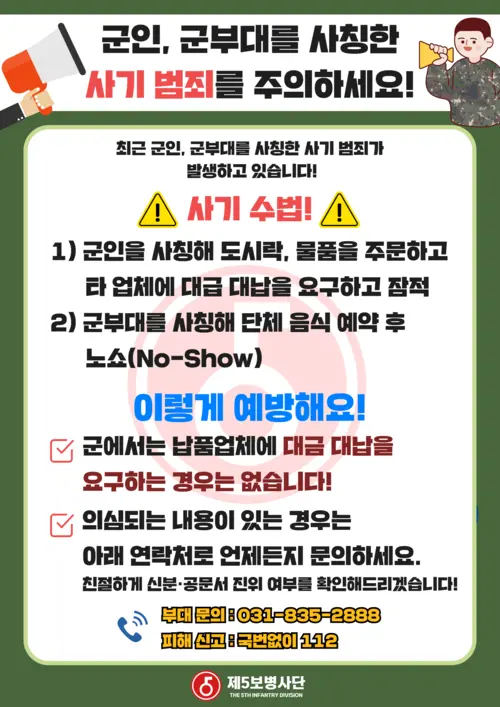 육군 제5보병사단은 지역 자영업자를 상대로한 군인, 군부대를 사칭한 사기 사건에 대해 주의를 당부했다. 2025.4.18 /육군5사단 제공