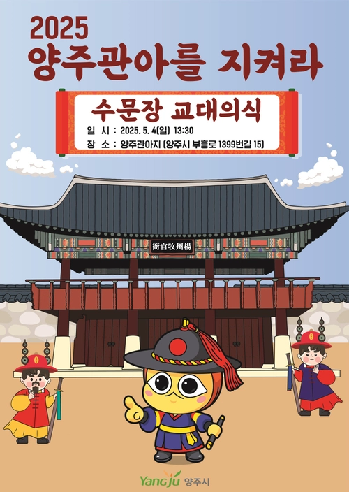 ‘2025 양주관아를 지켜라–수문장 교대의식’ 홍보 포스터. 2025.4.18 /양주시 제공