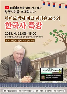 마크 피터슨 교수의 한국사 특강 포스터 /광명문화원 제공