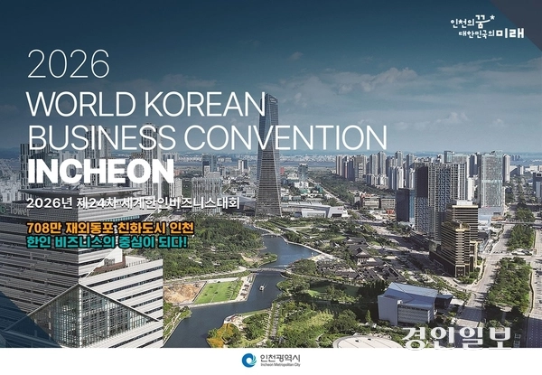 내년 인천에서 열리는 ‘2026년 제24차 세계한인비즈니스대회’ 홍보물./ 인천시 제공