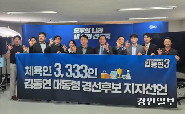 18일 서울 여의도 김동연 경기도지사 캠프 사무실에서 체육계 관계자들이 체육인 3천333명을 대표해 김 지사 지지선언을 하고 있다. 2025.4.18. /김태강기자 think@kyeongin.com