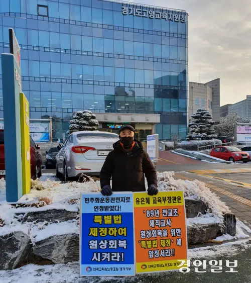 해직교사 양운신씨가 지난 겨울 고양교육지원청 앞에서 1인 시위를 벌이고 있다. /양운신 선생 제공