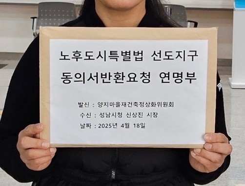 양지마을재건축정상화위원회는 지난 18일 소유주 139명이 참여한 ‘동의서반환 연명부’를 성남시에 제출했다. 양지마을은 같은 선도지구인 샛별마을·시범단지현대우성·목련마을과 비교해 총 4천392세대(금호·청구·한양아파트)로 규모가 가장 크다. /양지마을재건축정상화위원회 제공