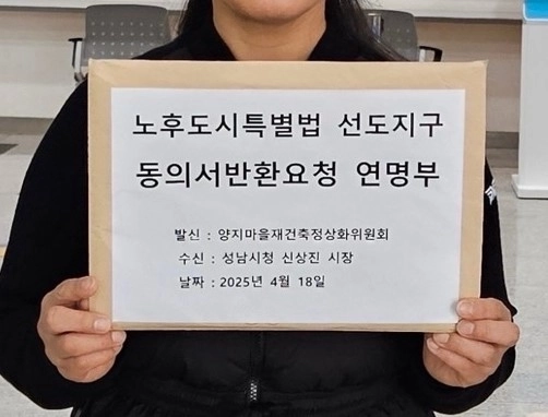 양지마을재건축정상화위원회는 지난 18일 소유주 139명이 참여한 ‘동의서반환 연명부’를 성남시에 제출했다. 양지마을은 같은 선도지구인 샛별마을·시범단지현대우성·목련마을과 비교해 총 4천392세대(금호·청구·한양아파트)로 규모가 가장 크다. /양지마을재건축정상화위원회 제공