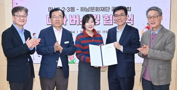미사1·2·3동 주민자치회는 지난 7일 ‘Stage 하남! 버스킹’을 하남문화재단과 공동으로 개최키로 하고 업무협약을 체결했다. 2025.4.8 /하남시 제공