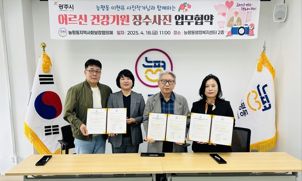 광주시 능평동 지역사회보장협의체가 지난 18일 ‘장수사진 촬영’ 사업 추진을 위한 업무협약(MOU)을 체결했다. 2025.4.18 /광주시 제공