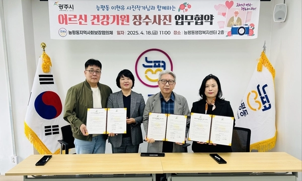 광주시 능평동 지역사회보장협의체가 지난 18일 ‘장수사진 촬영’ 사업 추진을 위한 업무협약(MOU)을 체결했다. 2025.4.18 /광주시 제공