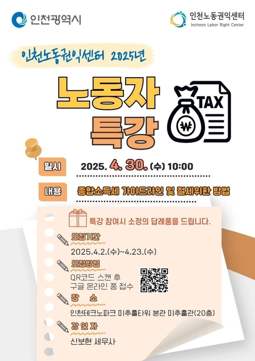 인천노동권익센터 노동자 특강 포스터 /인천시 제공