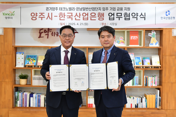 양주시는 21일 한국산업은행과 경기양주테크노밸리와 은남일반산업단지 입주기업 금융지원을 위한 업무협약을 체결했다. 2025.4.21 /양주시 제공