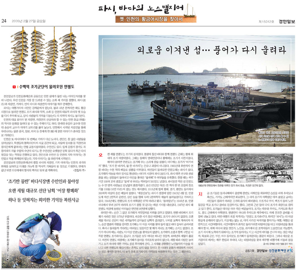 강제윤 소장이 연재한 경인일보 2009년 2월 27일자 ‘파시, 바다의 노스탤지어-옛 인천의 황금어시장을 찾아서’ 지면. /경인일보 아카이브