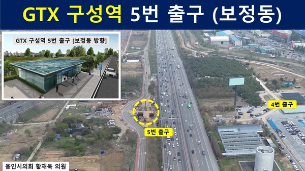 GTX 구성역 5번 출구도. /용인시의회 황재욱 의원 제공