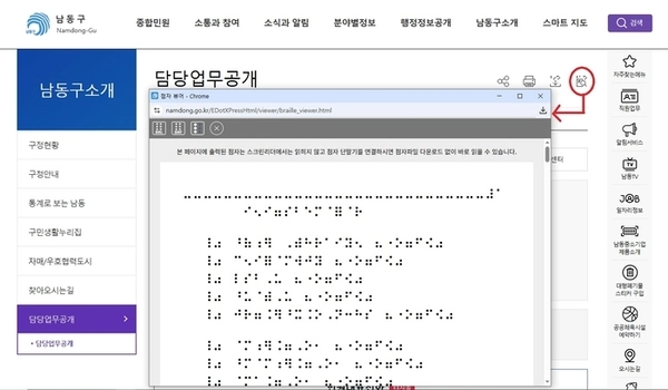점자서비스가 도입된 인천 남동구청 홈페이지. /남동구 제공
