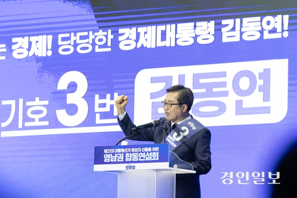 김동연 경기도지사가 지난 20일 울산 울주군 울산 전시컨벤션센터 A홀에서 열린 더불어민주당 21대 대통령선거 후보자 선출을 위한 영남권 합동연설회에서 정견 발표를 하고 있다. 2025.4.20 /김동연 후보 캠프 제공