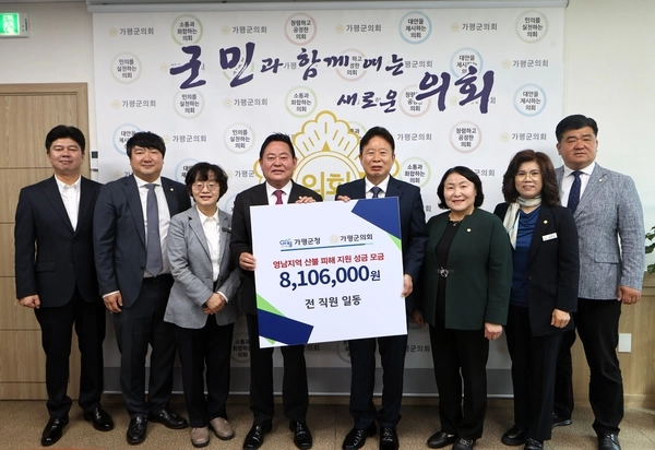가평군과 가평군의회는 최근 영남지역 산불 피해 주민들을 돕기 위해 성금 800여 만원을 모금했다고 밝혔다. /가평군 제공