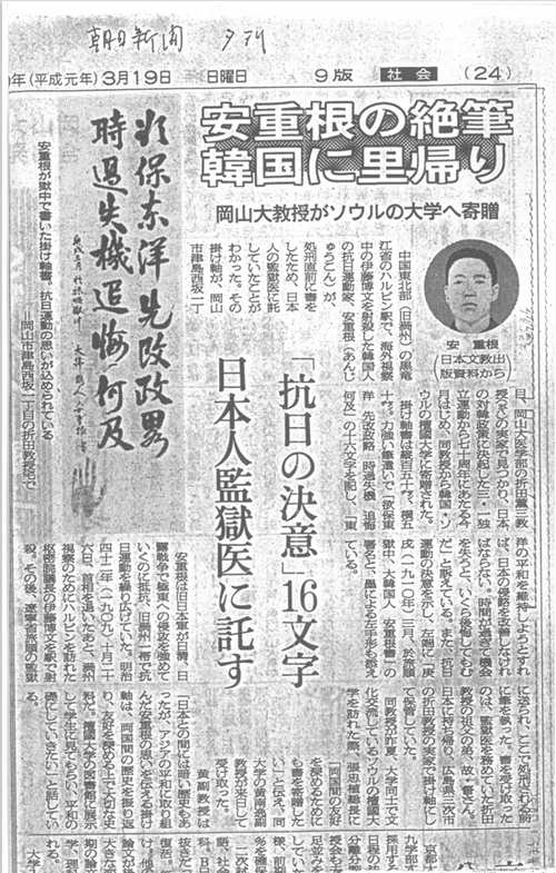 1989년 오리타 군조 교수가 단국대학교에 안중근 의사 유묵을 기증할 당시 일본 아사히신문에 보도됐던 기사. /석주선기념박물관 제공