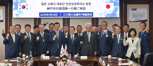 18일 인천상공회의소에서 일본 고베시 대표단과 박주봉 인천상공회의소 회장 등이 기념촬영을 하고 있다. 2025.4.18 /인천상공회의소 제공