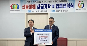 광주시 주민자치협의회, 산불피해 안동시에 성금
