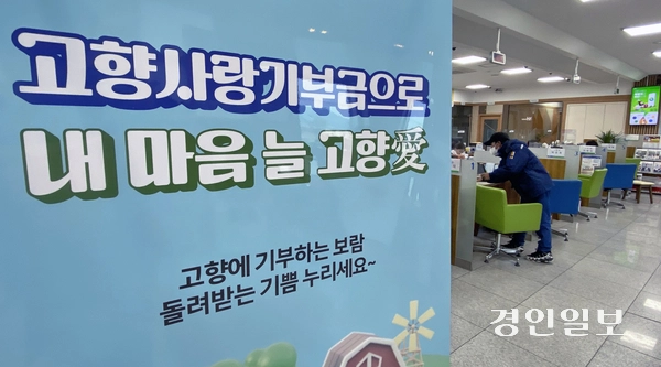 고향사랑기부제에 법인도 참여할 수 있도록 문을 여는 법안들이 이달 잇따라 발의됐다. 일각에선 기업의 로비성 리부로 변질될 수 있다는 우려도 제기되는 중이다. /경인일보DB