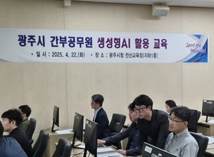 “실무에 AI 활용하면 30배, 50배 좋아져요”… 광주시, 공무원 대상 교육