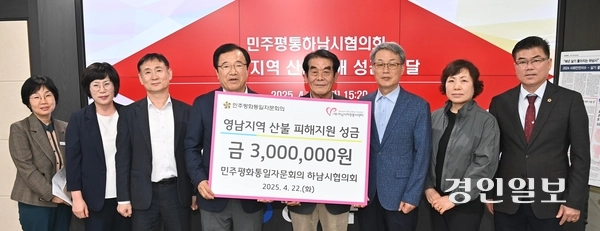 민주평화통일자문회의 하남시협의회는 지난 22일 영남지역 산불 피해 이재민들을 위해 성금을 이현재 하남시장에게 전달했다. 2025.4.23 /하남시 제공