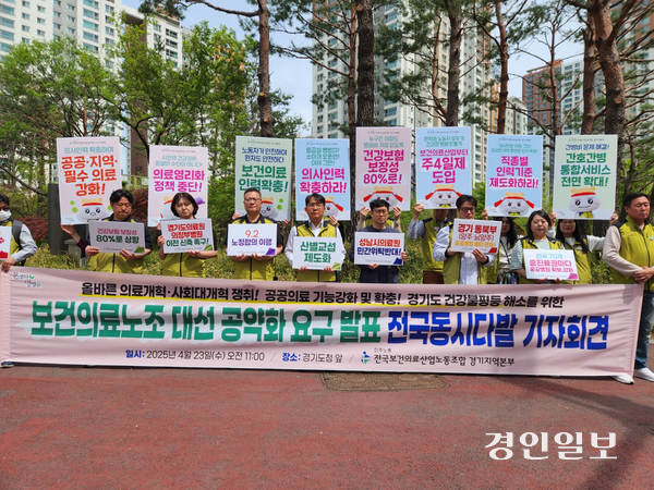 전국보건의료산업노동조합 경기지역본부가 23일 경기도청 앞에서 선거 공약화 요구를 발표하는 기자회견을 열고 있다. 김형욱기자/ uk@kyeongin.com