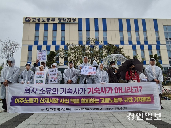 경기이주평등연대는 지난 22일 오전 고용노동부 평택지청 앞에서 기자회견을 열고 “이주노동자들의 기숙사를 감독해야 할 고용노동부가 손을 놓고 있다”고 지적했다. 2025.4.22 /경기이주평등연대 제공