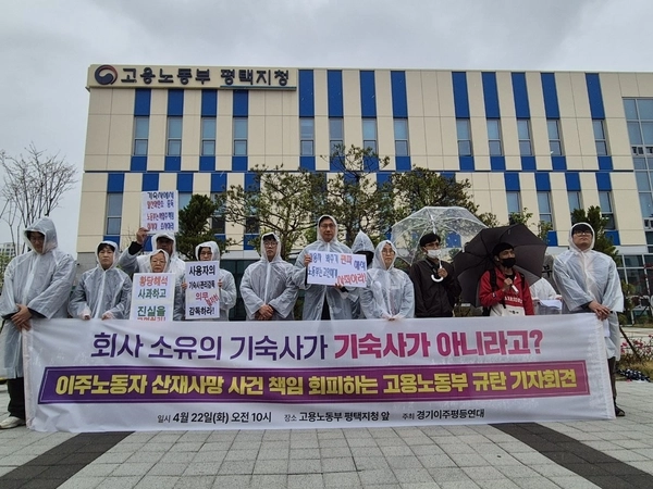 경기이주평등연대는 지난 22일 오전 고용노동부 평택지청 앞에서 기자회견을 열고 “이주노동자들의 기숙사를 감독해야 할 고용노동부가 손을 놓고 있다”고 지적했다. 2025.4.22 /경기이주평등연대 제공