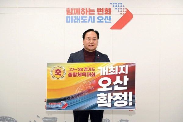 오산시가 2027~2028 경기도종합체육대회 개최지로 최종 확정됐다. /오산시 제공