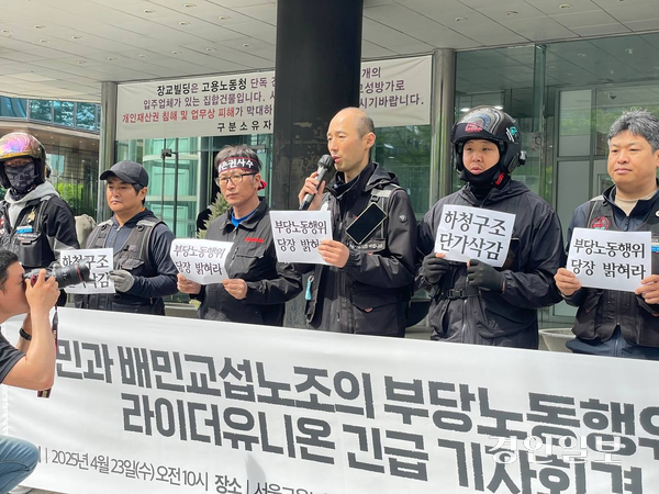 라이더유니온은 23일 서울고용청 앞에서 긴급기자회견을 열고 있다. /라이더유니온 제공