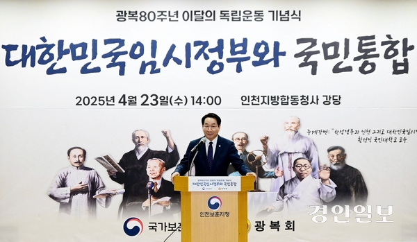 유정복 인천시장이 23일 인천지방합동청사에서 열린 ‘광복 80주년 이달의 독립운동 기념식’에서 환영사를 하고 있다. 2024.4.23 /인천시 제공
