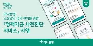 하나은행 소상공인 금융 편의 위한 ‘정책자금 사전진단 서비스’ 시행