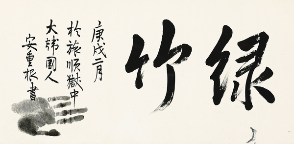 안중근 의사의 미공개 유묵(살아있을 때 남긴 글이나 그림) ‘녹죽’(綠竹·푸른 대나무)이 고(故) 구태회 LS전선 명예회장의 차녀인 구혜정 여사에게 낙찰됐다. 일본에서 환수된 해당 유묵은 국립박물관 등 공공기관에 기탁돼 학술 연구와 일반 시민 관람에 활용될 전망이다. 2025.4.23 /㈜태인 제공