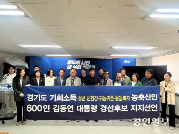 김동연 경기도지사의 정책인 ‘기회소득’을 지급받은 농어업인 600여명이 김 지사 지지선언식을 열고 “김동연이 대통령 돼야 농축산업 산다”고 강조했다. 2025.4.23 /김동연 경기도지사 캠프 제공