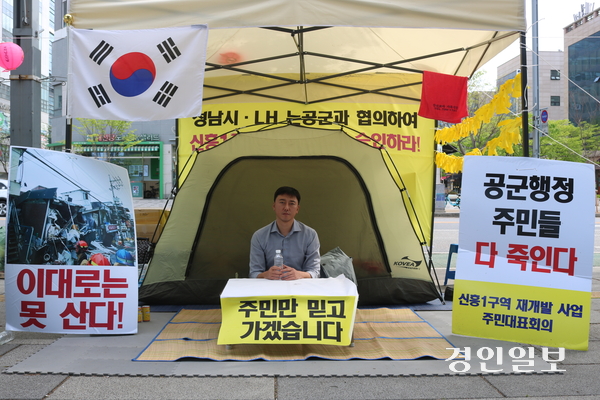 재개발 건축제한에 대한 공군 측 처사에 항의하며 신흥1구역 주민대표회의 유현수 위원장이 지난 21일부터 단식농성을 하고 있다. 2025.4.23 성남/김순기기자 ksg2011@kyeongin.com